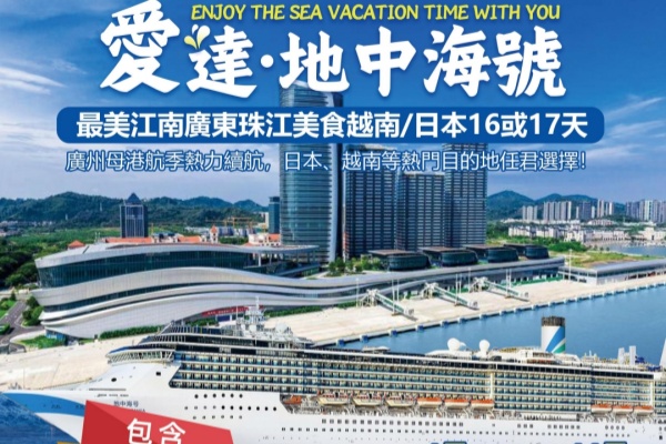 爱达地中海号江南广东珠江美食越南/日本16/17天游