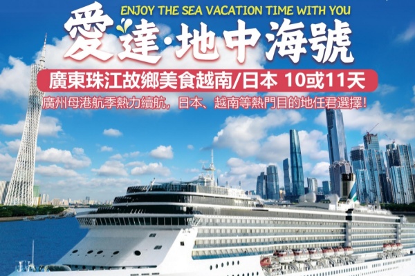 爱达地中海号广东珠江美食越南日本10/11天游