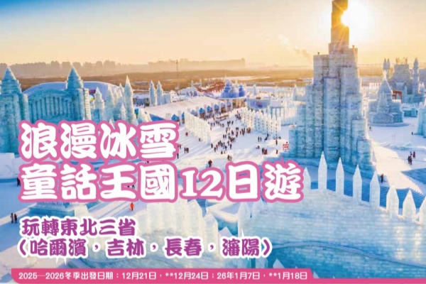 浪漫冰雪童话王国12日游