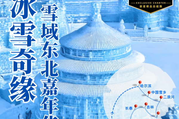 冰雪奇缘·雪域东北嘉年华轻奢12天9晚