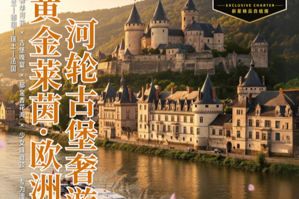 黄金莱茵欧洲四国河轮古堡奢游19天16晚