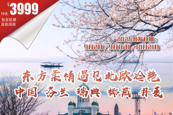 东方柔情遇见北欧冷艳 中国-芬兰- 瑞典-丹麦19天16晚游
