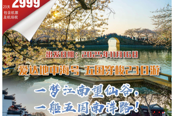 爱达地中海号五国穿梭23日游