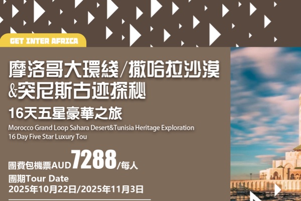 摩洛哥大环线/撒哈拉沙漠&突尼斯估计探秘16天豪华之旅