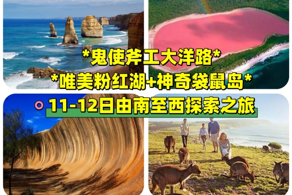 唯美粉红湖+神奇袋鼠岛+大洋路11-12日探索之旅