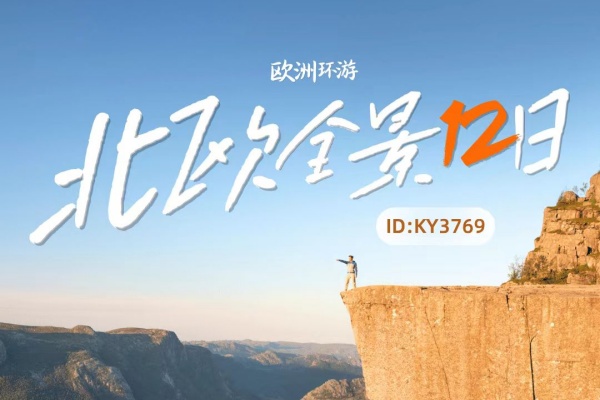 欧洲环游·北欧全景12日