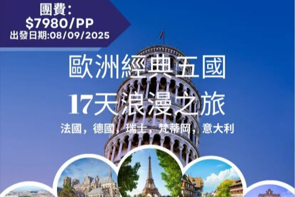 欧洲经典5国17天浪漫之旅