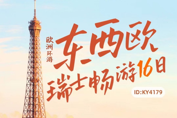 西欧东欧瑞士14日全境畅游