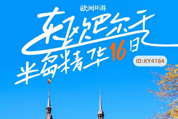 东欧巴尔干半岛精华16日