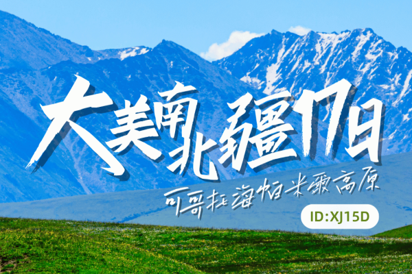 大美南北疆可哥托海 帕米爾高原17日14晚