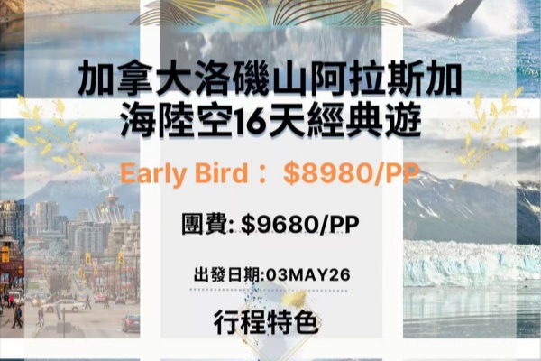 加拿大洛磯山阿拉斯加海陸空16天經典遊