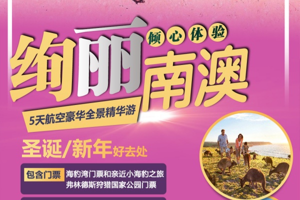 绚丽南澳5天豪华全景游
