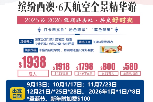 缤纷西澳6天豪华全景游