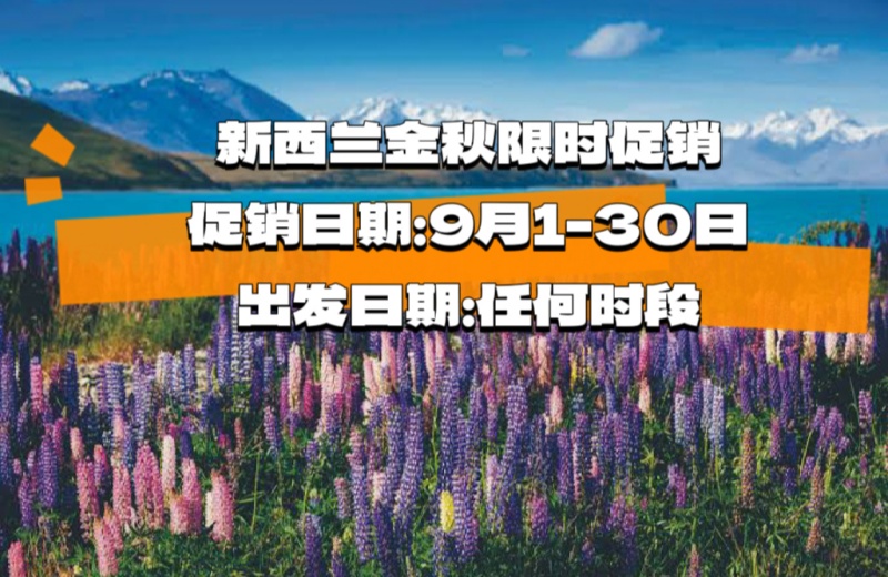 新西兰金秋限时促销