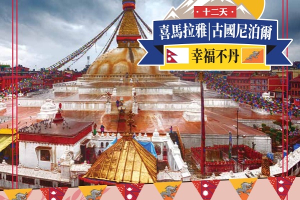 古国泥泊尔+幸福不丹12日游