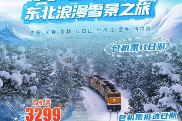 冰雪盛宴东北浪漫雪景11日游