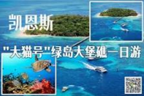 凯恩斯大猫号绿岛全日游上午9点从凯恩斯出发 - 仅含往返游船