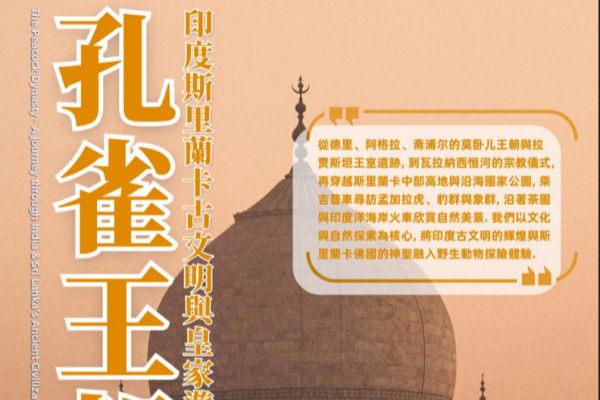 孔雀王朝 印度斯里蘭卡古文明與皇家遊獵17天15晚之旅