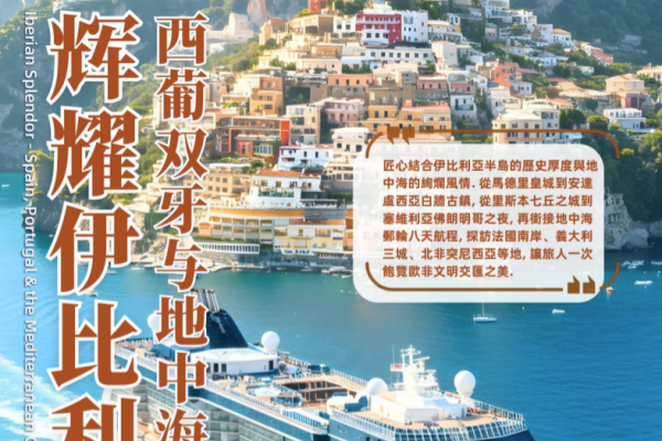 辉耀伊比利亚 西葡双牙与地中海19天18晚巡游