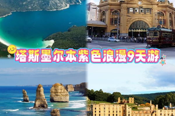 塔斯马尼亚墨尔本紫色浪漫9天游