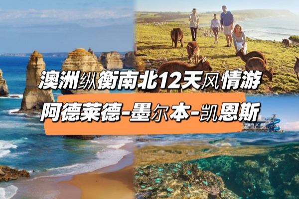 澳洲纵横南北12天风情游