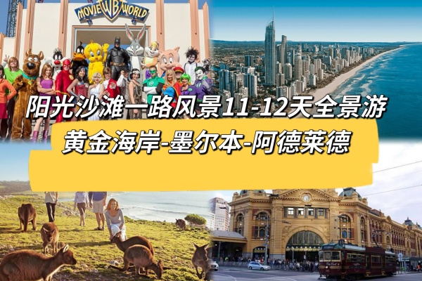 阳光沙滩一路风景11-12天全景游