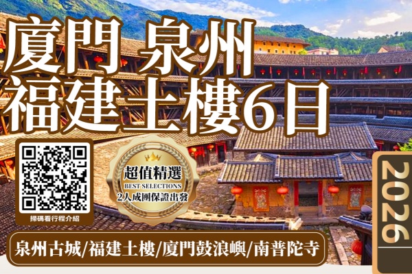 (2026)厦门泉州福建土楼6日游