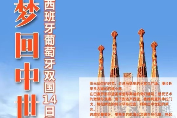 梦回中世纪 西班牙葡萄牙两国深度14日游