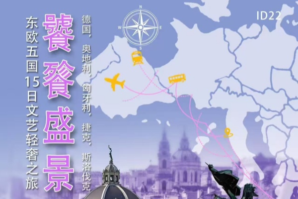 饕餮盛景 - 东欧五国-奥德匈斯捷-15日13晚文艺轻奢之旅