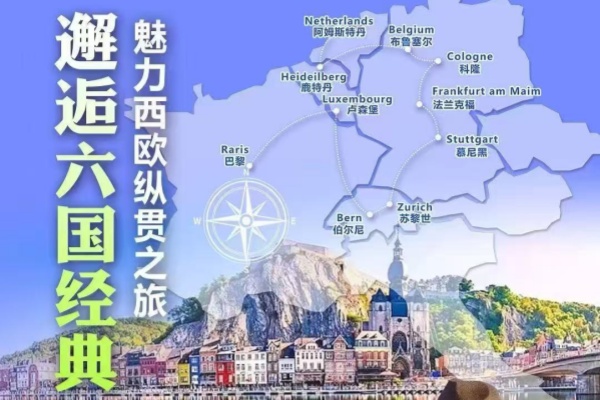 邂逅六国经典 魅力西欧纵贯15天13晚之旅