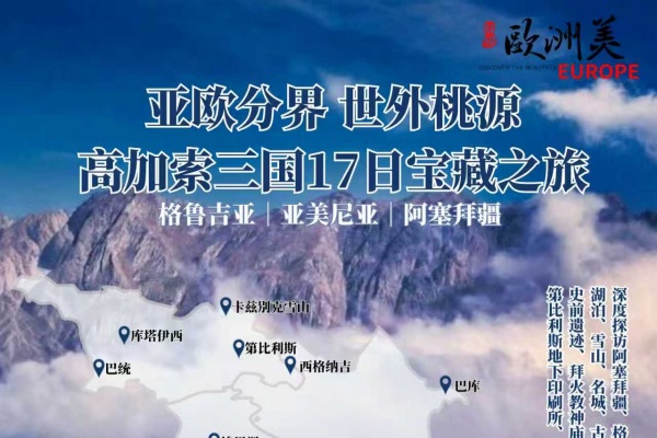 亚欧分界高加索三国17日宝藏之旅
