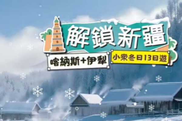 解锁新疆喀纳斯+伊利小众冬日13日游