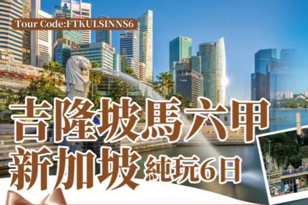 吉隆坡马六甲新加坡6日游