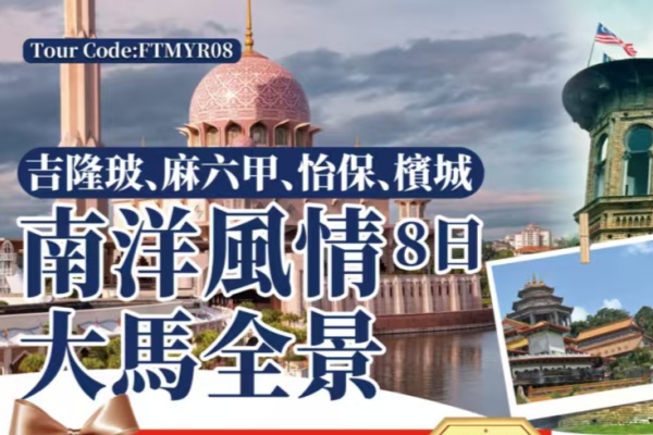 南洋风情大马全景8日游