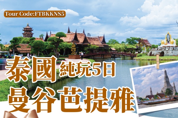 泰国曼谷芭提雅5日游