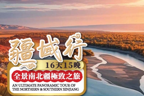 疆域行南北疆极致16天游(秋季)
