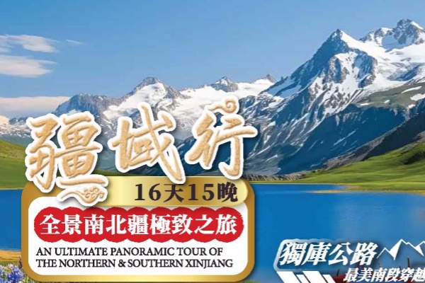 疆域行南北疆极致16天游(夏季)