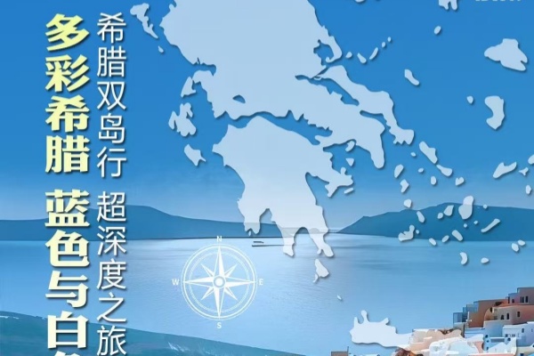 希腊双岛行 超深度10天8晚之旅
