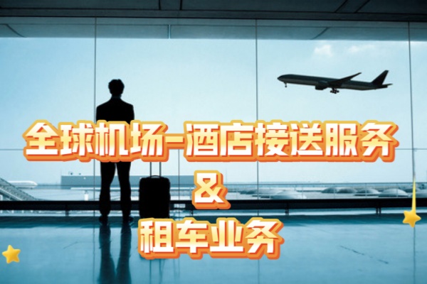 全球机场至酒店来回接送服务及租车业务