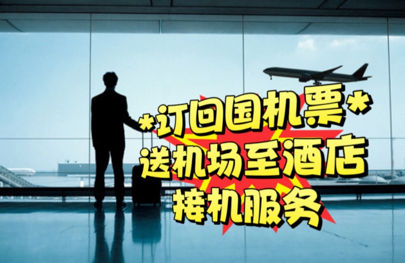 订回国机票送机场至酒店接机服务