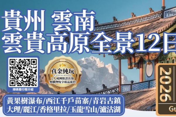 云贵高原贵州云南12天游