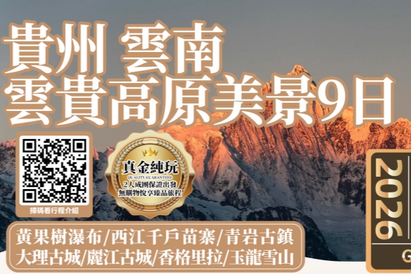 云贵高原贵州云南9天游