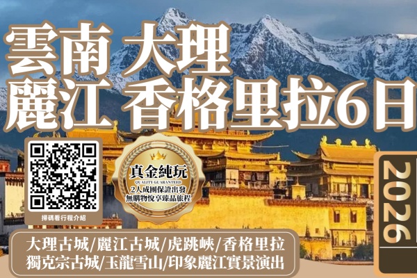 云南大理丽江香格里拉6日游