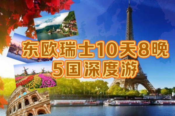 (特价团)东欧瑞士10天8晚5国深度游