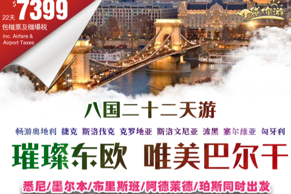 璀璨东欧唯美巴尔干八国22天游