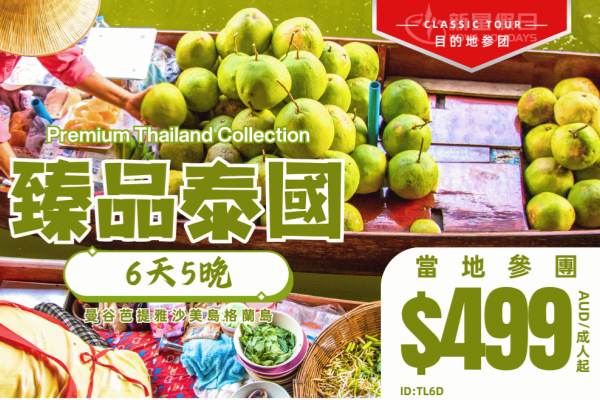 臻品泰國6天5晚