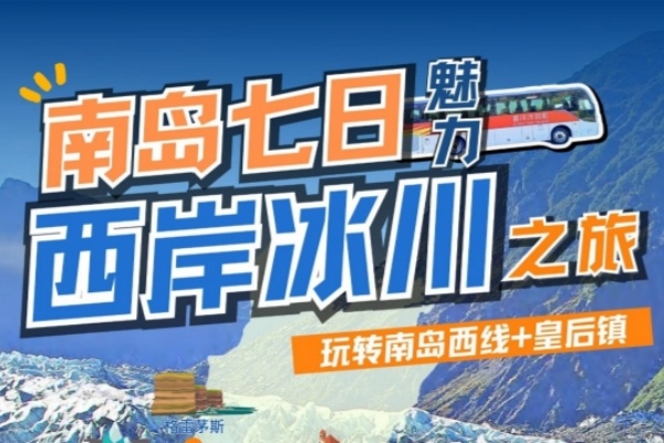 南岛7日魅力西岸冰川