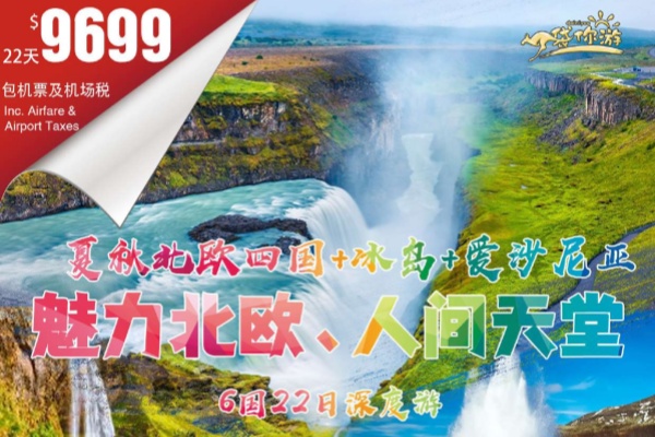 魅力北欧人间天堂6国22天深度游