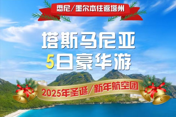 圣诞/新年塔斯马尼亚5日豪华游