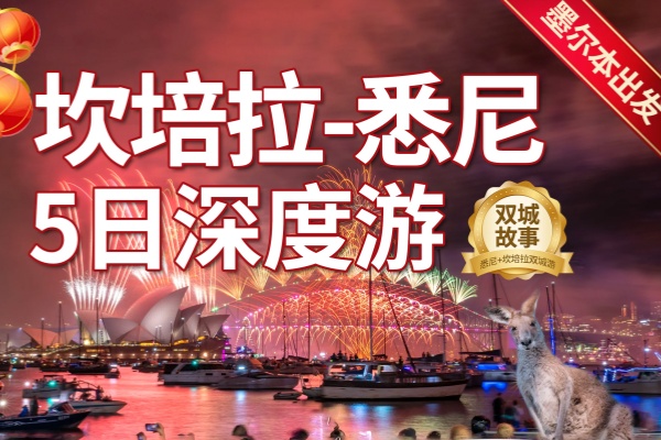 堪培拉-悉尼5日深度游